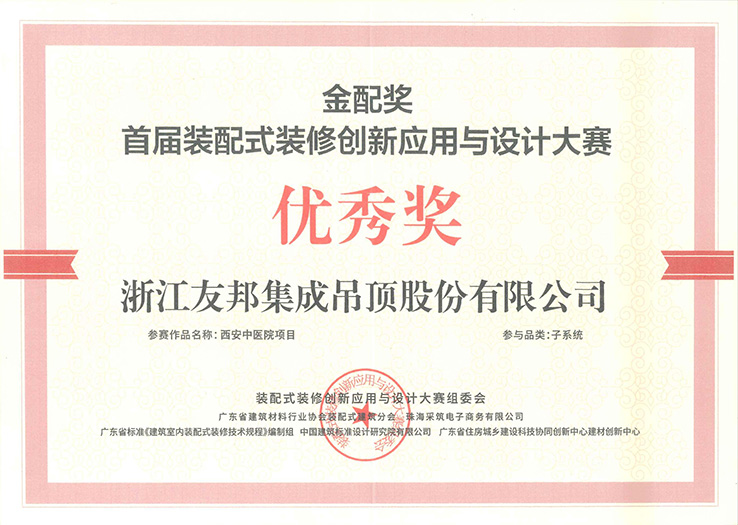配式裝修創(chuàng)新應(yīng)用與設(shè)計大賽優(yōu)秀獎