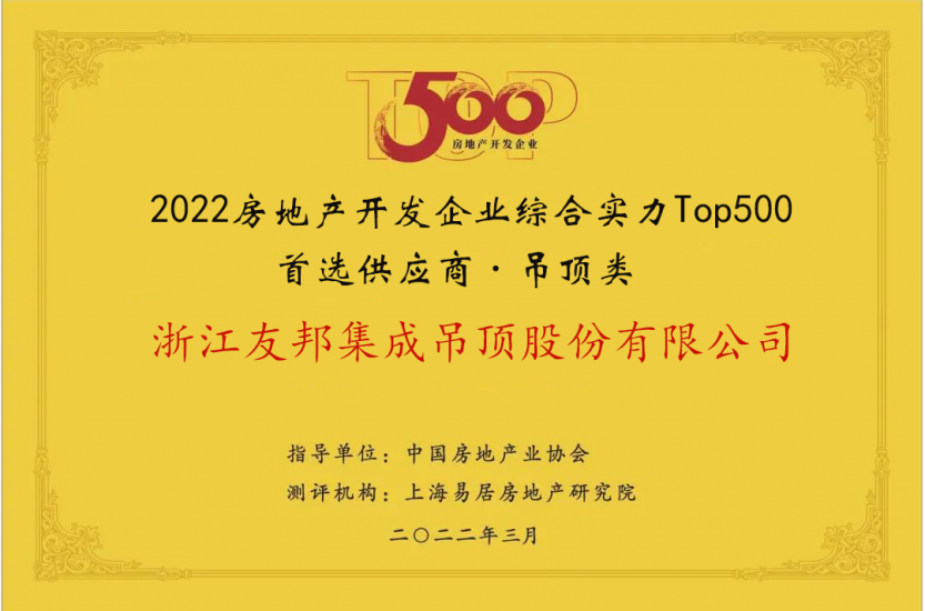 房地產(chǎn)開發(fā)企業(yè)綜合實力Top500首選供應(yīng)商·吊頂類