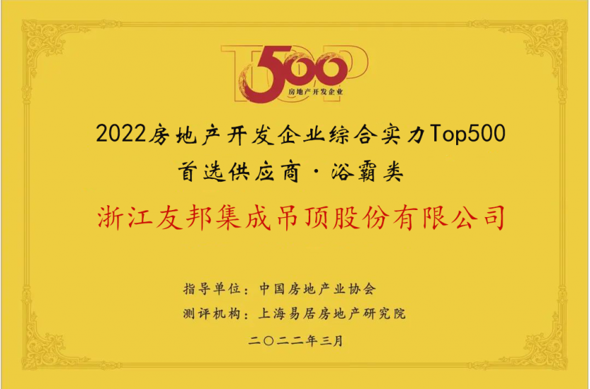 房地產(chǎn)開發(fā)企業(yè)綜合實力Top500首選供應(yīng)商·浴霸類