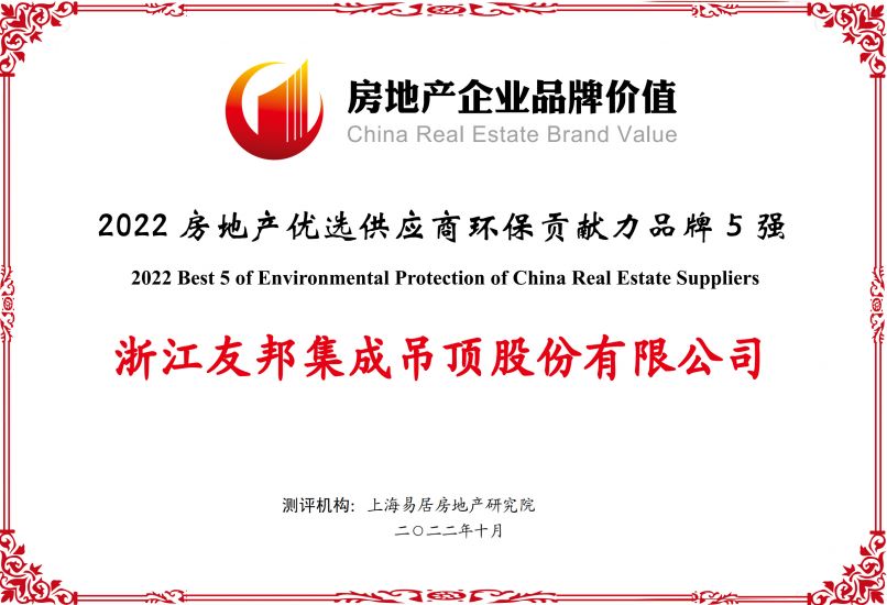 房地產(chǎn)優(yōu)選供應(yīng)商環(huán)保貢獻力品牌5強