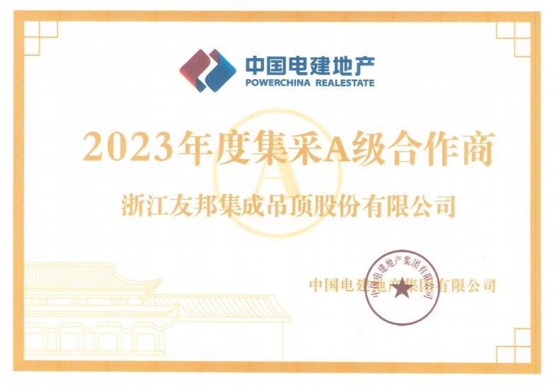中國電建地產(chǎn)集采A級合作商
